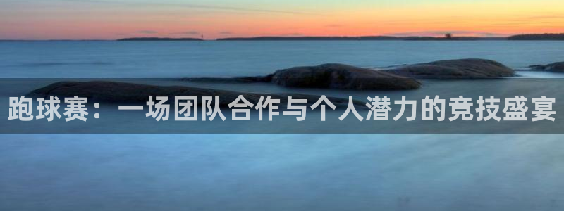 jn江南·体育：跑球赛：一场团队合作与个人潜力的竞技盛宴